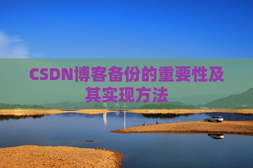 CSDN博客备份的重要性及其实现方法